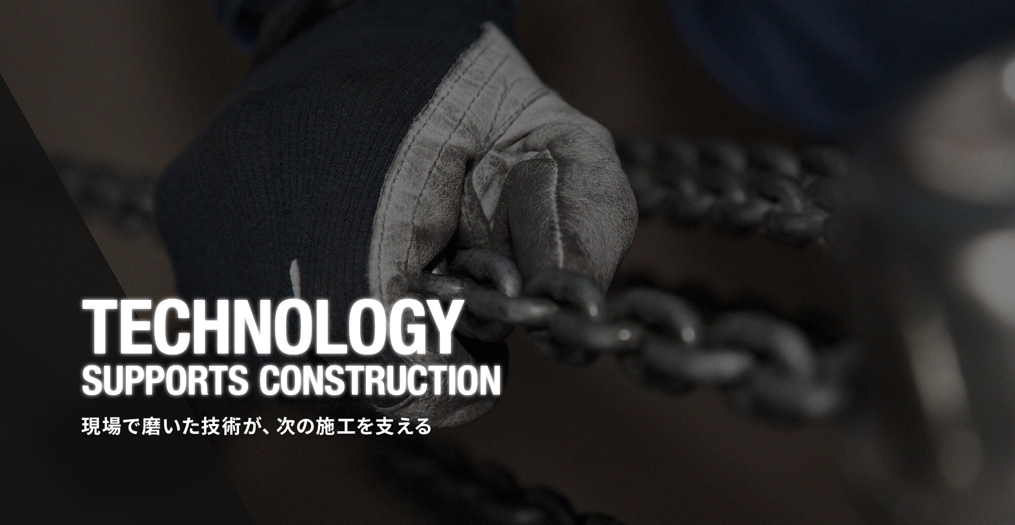 現場で磨いた技術が、次の施工を支える