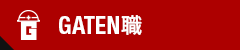 ガテン系求人サイト【GATEN職】掲載中！